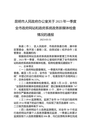 昆明市人民政府办公室关于2023年一季度全市政府网站和政府系统政务新媒体检查情况的通报