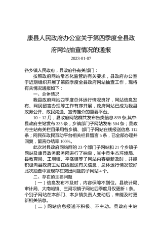 康县人民政府办公室关于第四季度全县政府网站抽查情况的通报