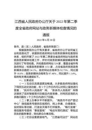 江西省人民政府办公厅关于2022年第二季度全省政府网站与政务新媒体检查情况的通报