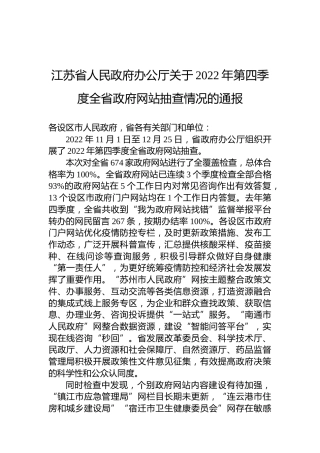 江苏省人民政府办公厅关于2022年第四季度全省政府网站抽查情况的通报