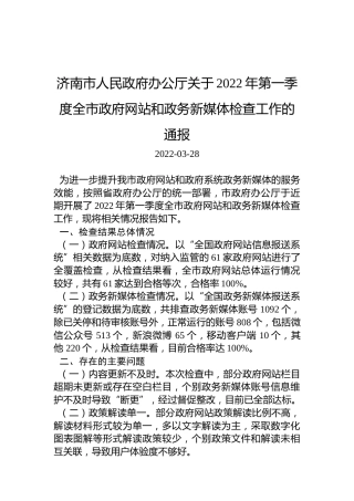 济南市人民政府办公厅关于2022年第一季度全市政府网站和政务新媒体检查工作的通报