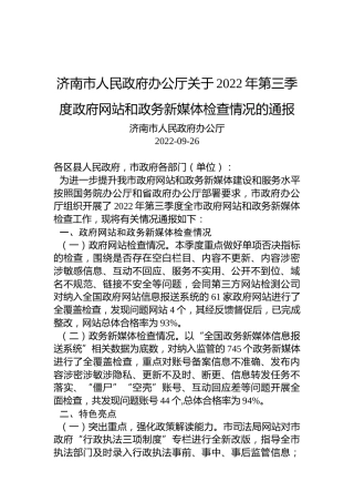 济南市人民政府办公厅关于2022年第三季度政府网站和政务新媒体检查情况的通报