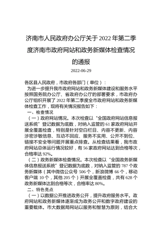 济南市人民政府办公厅关于2022年第二季度济南市政府网站和政务新媒体检查情况的通报