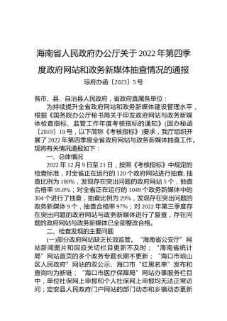 海南省人民政府办公厅关于2022年第四季度政府网站和政务新媒体抽查情况的通报