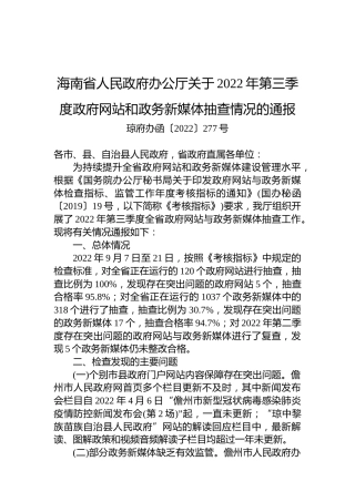 海南省人民政府办公厅关于2022年第三季度政府网站和政务新媒体抽查情况的通报
