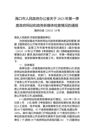 海口市人民政府办公室关于2023年第一季度政府网站和政务新媒体检查情况的通报