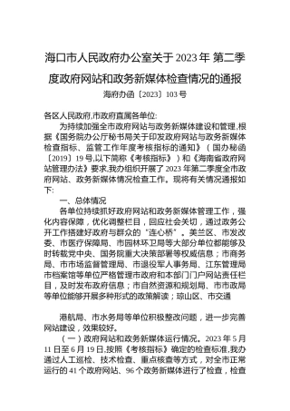 海口市人民政府办公室关于2023年第二季度政府网站和政务新媒体检查情况的通报
