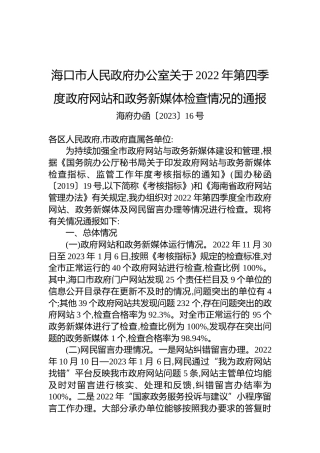 海口市人民政府办公室关于2022年第四季度政府网站和政务新媒体检查情况的通报