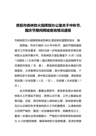 贵阳市森林防火指挥部办公室关于中秋节、国庆节期间网络查岗情况通报
