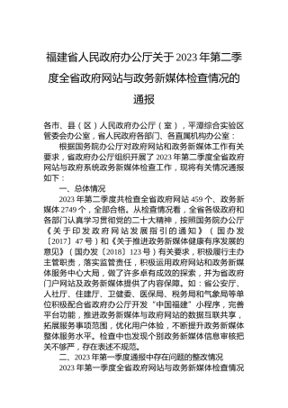 福建省人民政府办公厅关于2023年第二季度全省政府网站与政务新媒体检查情况的通报