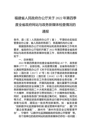 福建省人民政府办公厅关于2022年第四季度全省政府网站与政务新媒体检查情况的通报