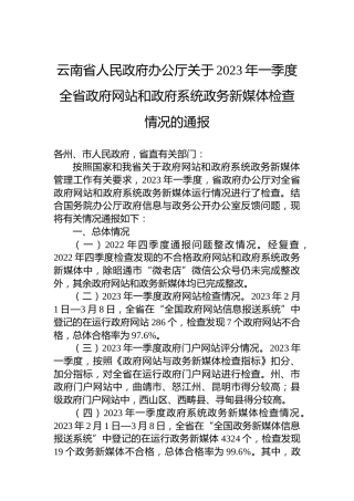 云南省人民政府办公厅关于2023年一季度全省政府网站和政府系统政务新媒体检查情况的通报
