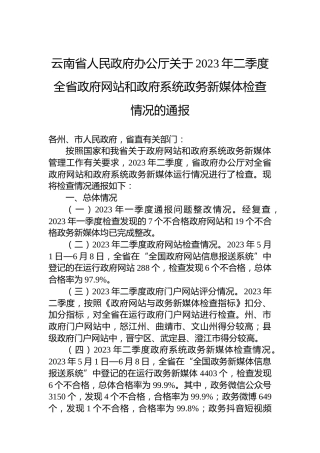 云南省人民政府办公厅关于2023年二季度全省政府网站和政府系统政务新媒体检查情况的通报