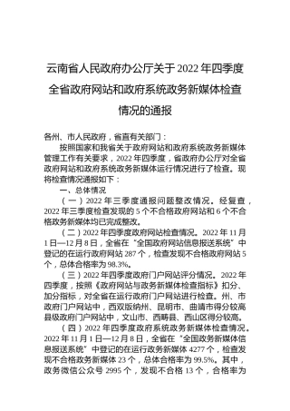 云南省人民政府办公厅关于2022年四季度全省政府网站和政府系统政务新媒体检查情况的通报