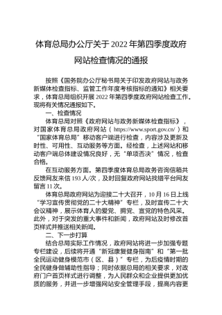 体育总局办公厅关于2022年第四季度政府网站检查情况的通报