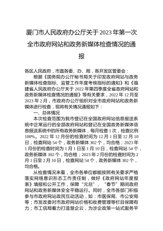 厦门市人民政府办公厅关于2023年第一次全市政府网站和政务新媒体检查情况的通报