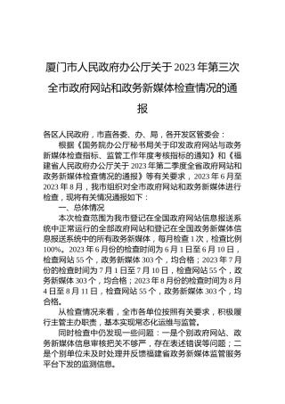 厦门市人民政府办公厅关于2023年第三次全市政府网站和政务新媒体检查情况的通报