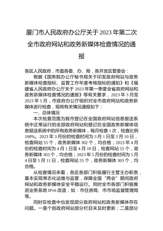 厦门市人民政府办公厅关于2023年第二次全市政府网站和政务新媒体检查情况的通报
