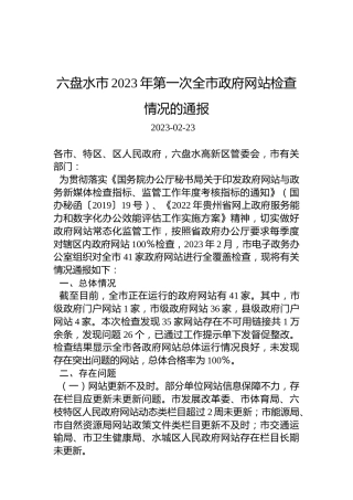 六盘水市2023年第一次全市政府网站检查情况的通报