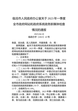 临沧市人民政府办公室关于2023年一季度全市政府网站和政府系统政务新媒体检查情况的通报