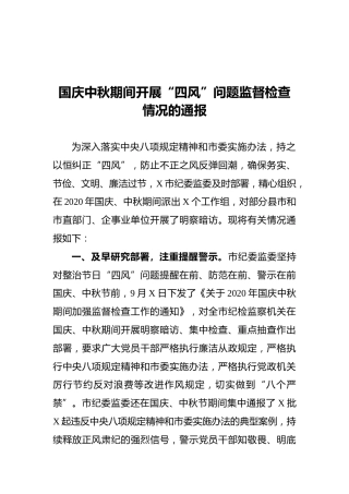 国庆中秋期间开展“四风”问题监督检查情况的通报