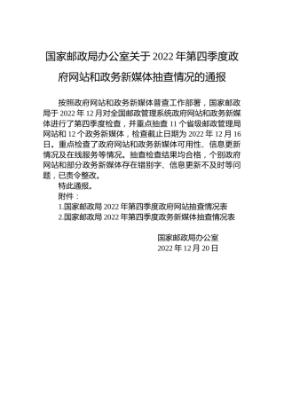 国家邮政局办公室关于2022年第四季度政府网站和政务新媒体抽查情况的通报