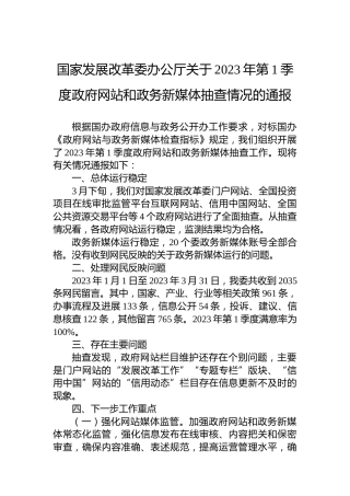 国家发展改革委办公厅关于2023年第1季度政府网站和政务新媒体抽查情况的通报