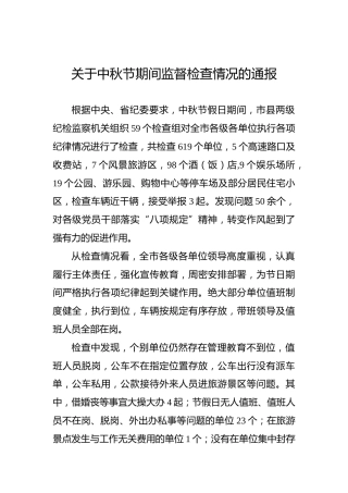 关于中秋节期间监督检查情况的通报