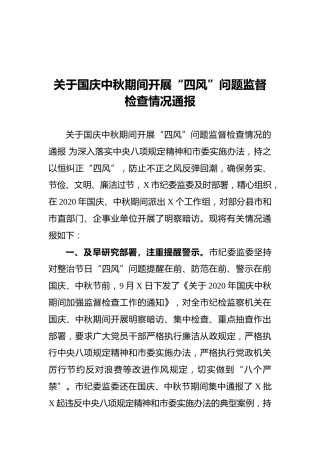 关于国庆中秋期间开展“四风”问题监督检查情况通报