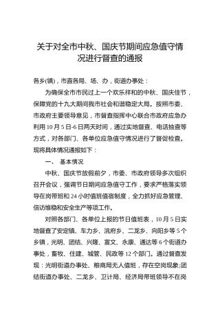 关于对全市中秋、国庆节期间应急值守情况进行督查的通报