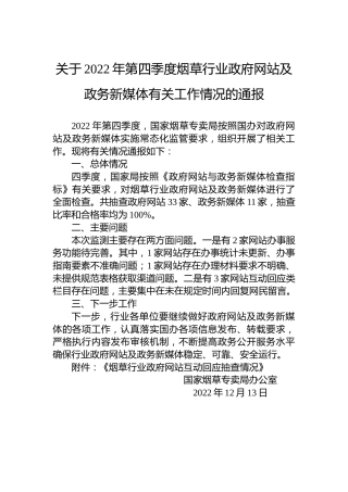 关于2022年第四季度烟草行业政府网站及政务新媒体有关工作情况的通报