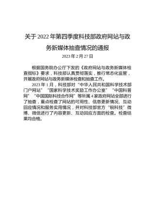 关于2022年第四季度科技部政府网站与政务新媒体抽查情况的通报