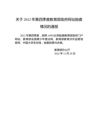 关于2022年第四季度教育部政府网站抽查情况的通报