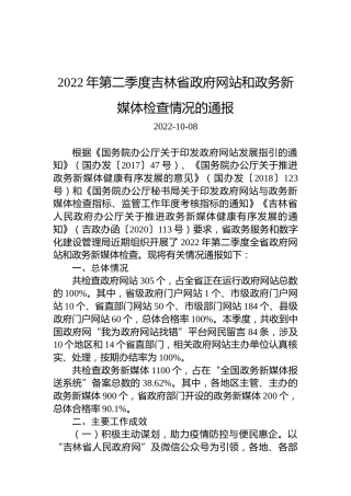 2022年第二季度吉林省政府网站和政务新媒体检查情况的通报