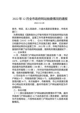 2022年12月全市政府网站抽查情况的通报