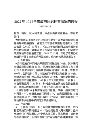 2022年10月全市政府网站抽查情况的通报