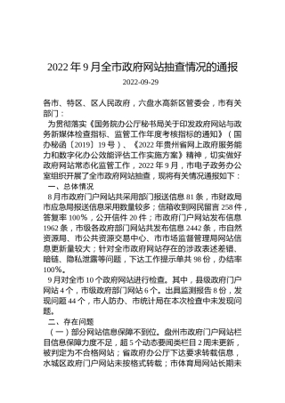 2022年9月全市政府网站抽查情况的通报