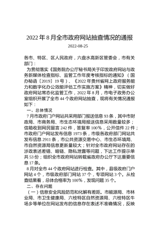2022年8月全市政府网站抽查情况的通报