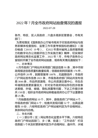 2022年7月全市政府网站抽查情况的通报