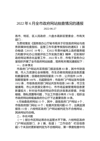 2022年6月全市政府网站抽查情况的通报