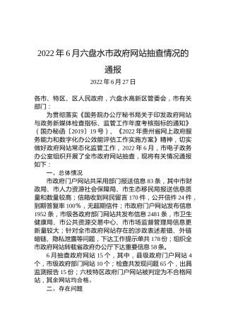 2022年6月六盘水市政府网站抽查情况的通报