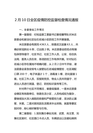 2月10日全区疫情防控监督检查情况通报