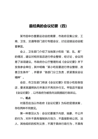 最经典的会议纪要（四）