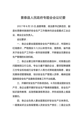 县政府专题会会议纪要