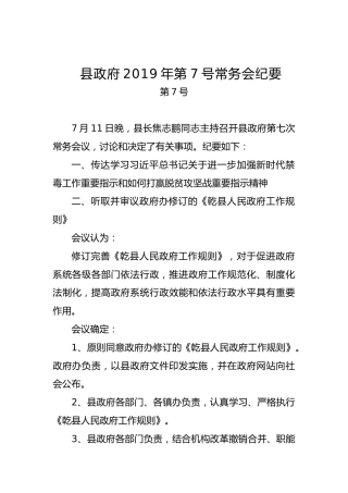 县政府常务会纪要（一）