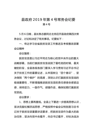 县政府常务会纪要（四）