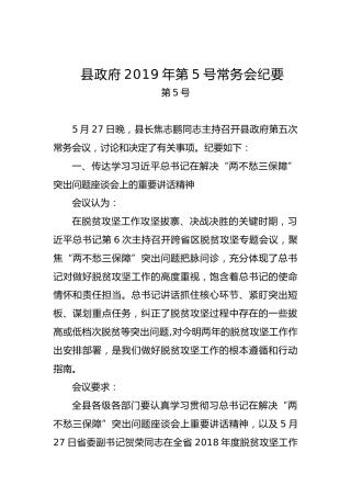 县政府常务会纪要（三）