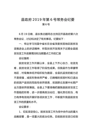 县政府常务会纪要（二）