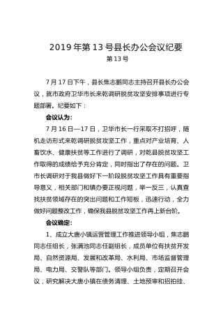 县长办公会议纪要（一）