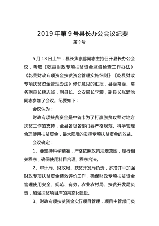 县长办公会议纪要（五）